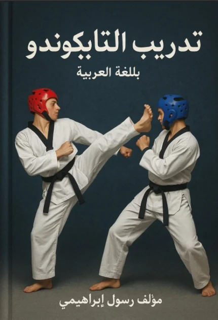 تحميل كتاب تعليم التايكوندو