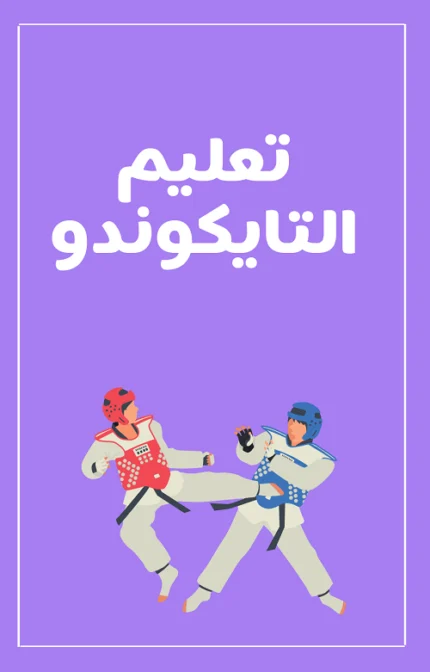 تحميل كتاب تعليم التايكوندو