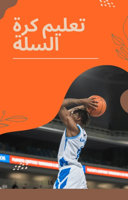 تحميل كتاب تعليم كرة السلة