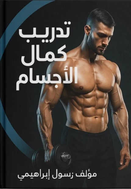 تحميل كتاب تدريب كمال الأجسام