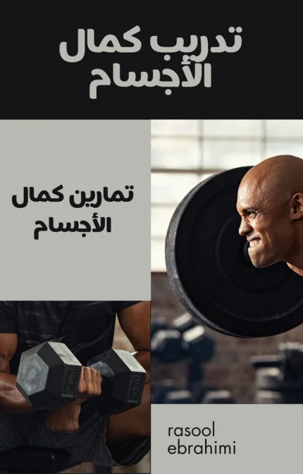 تحميل كتاب تدريب كمال الأجسام