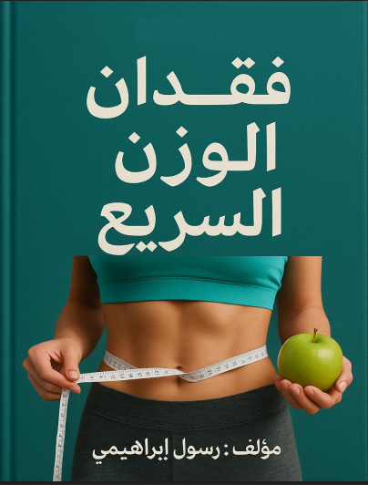 تحميل كتاب فقدان الوزن السريع