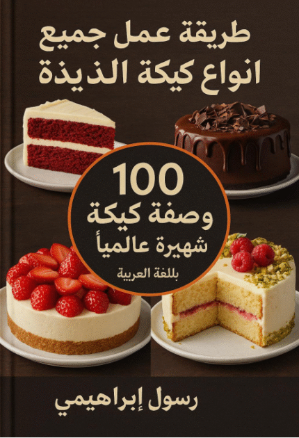 تحميل كتاب طريقة عمل جميع انواع كيكة اللذيذة
