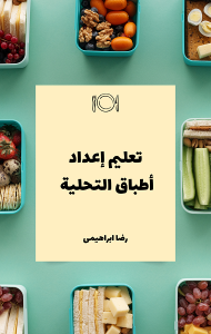 تحميل كتاب تعليم إعداد أطباق التحلية