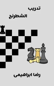 تحميل كتاب تدريب الشطرنج