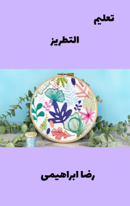 تحميل كتاب تعليم التطريز