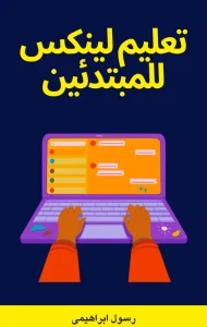 تحميل كتاب تعليم لينكس للمبتدئين