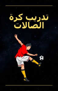 تحميل كتاب تدريب كرة الصالات