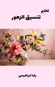تحميل كتاب تعليم تنسيق الزهور