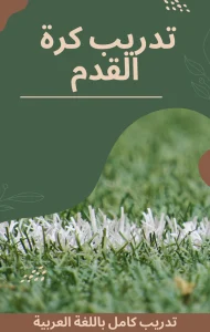 تحميل كتاب تدريب كرة القدم