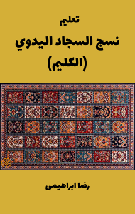 تحميل كتاب تعليم نسج السجاد اليدوي (الكليم)