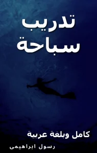 تحميل كتاب تدريب سباحة