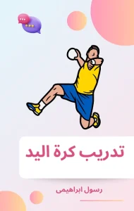 تحميل كتاب تدريب كرة اليد