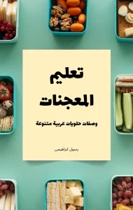 تحميل كتاب تعليم المعجنات