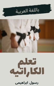 تحميل كتاب تعلم الكاراتيه